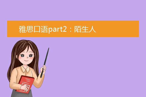 雅思口语part2：陌生人