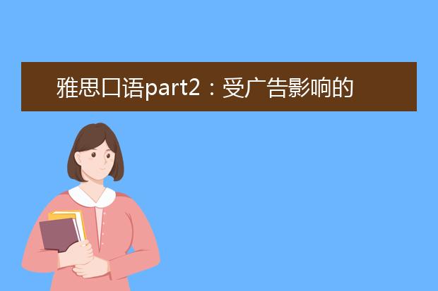 雅思口语part2：受广告影响的购物