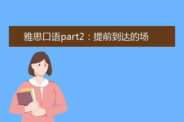 雅思口语part2：提前到达的场合