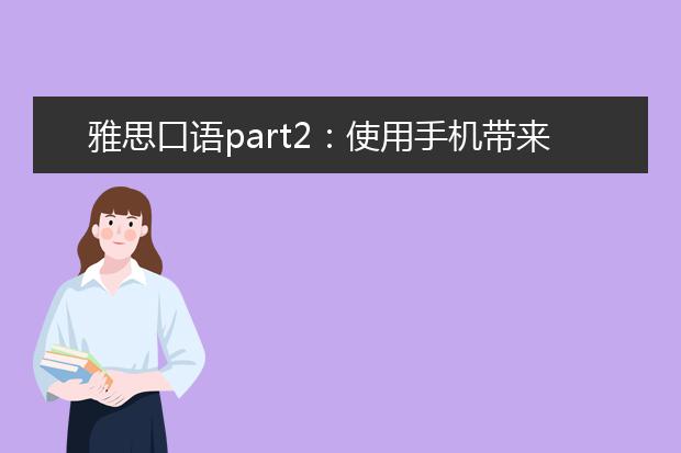 雅思口语part2：使用手机带来的快乐