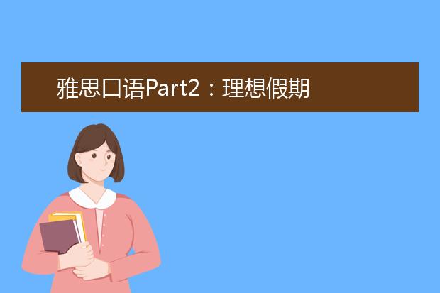 雅思口语Part2：理想假期