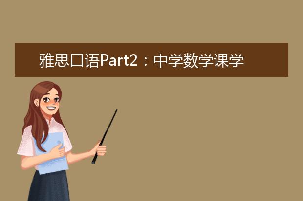 雅思口语Part2：中学数学课学到的技能