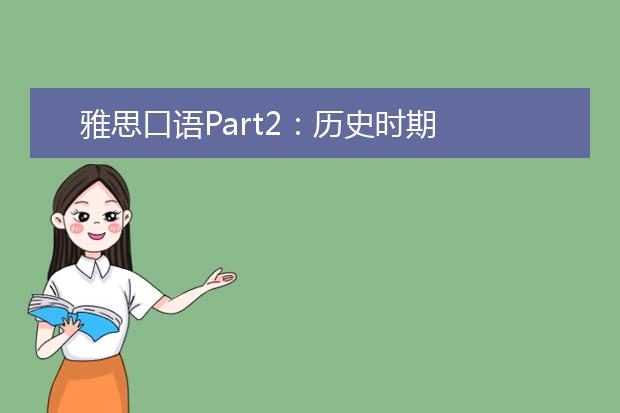 雅思口语Part2：历史时期