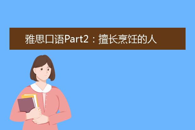 雅思口语Part2：擅长烹饪的人 Describe someone you know who is a good cook