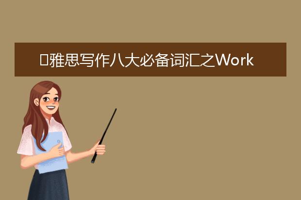 ​雅思写作八大必备词汇之Work