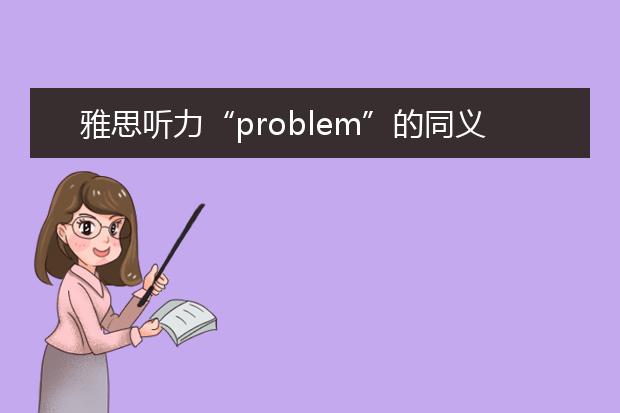 雅思听力“problem”的同义替换