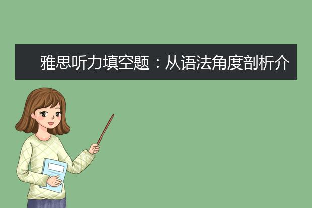 雅思听力填空题：从语法角度剖析介词结构同义