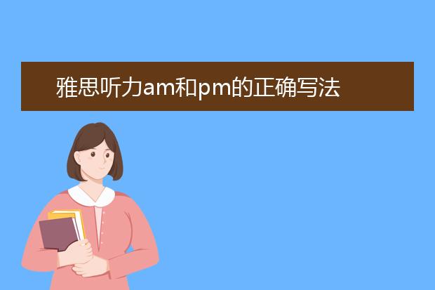 雅思听力am和pm的正确写法