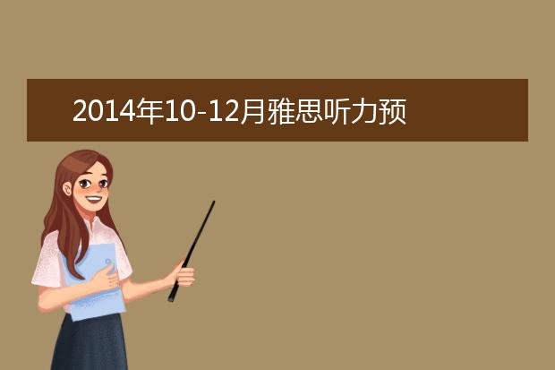 2021年10-12月雅思听力预测