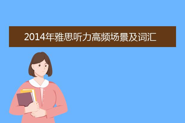 2021年雅思听力高频场景及词汇分析