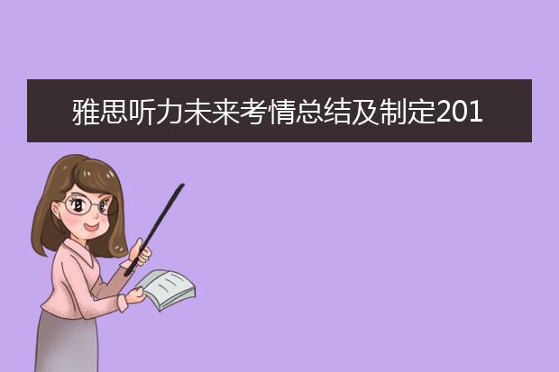 雅思听力未来考情总结及制定2021年备考计划