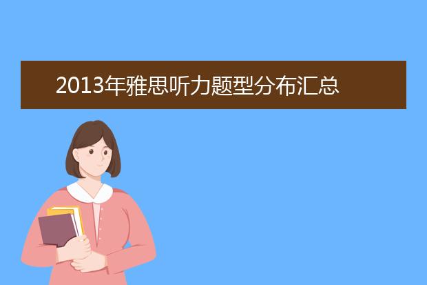 2021年雅思听力题型分布汇总