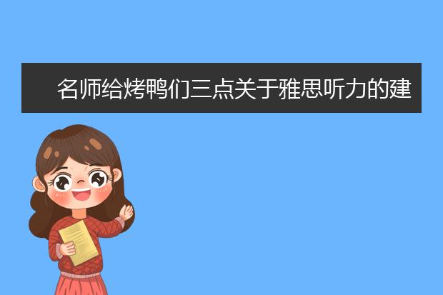 名师给烤鸭们三点关于雅思听力的建议