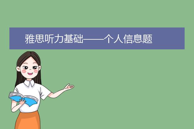 雅思听力基础——个人信息题
