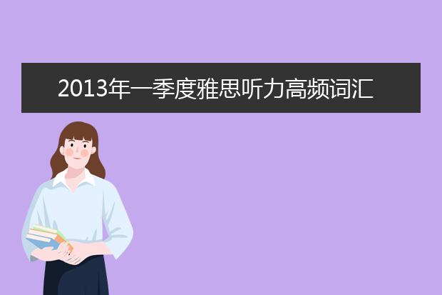 2021年一季度雅思听力高频词汇