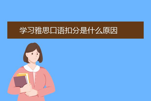 学习雅思口语扣分是什么原因