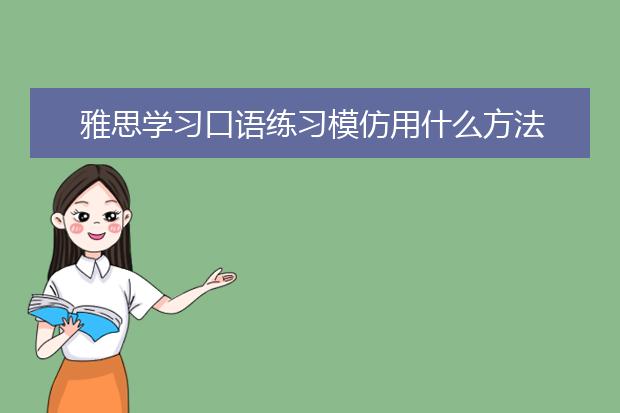 雅思学习口语练习模仿用什么方法