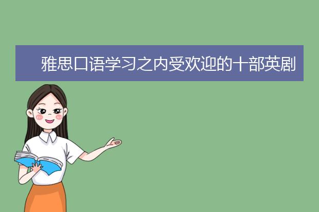 雅思口语学习之内受欢迎的十部英剧