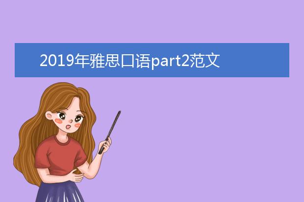 2021年雅思口语part2范文模板解析
