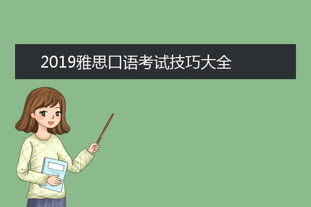 2021雅思口语考试技巧大全