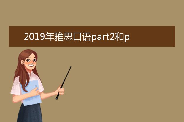 2021年雅思口语part2和part3话题汇