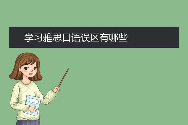 学习雅思口语误区有哪些