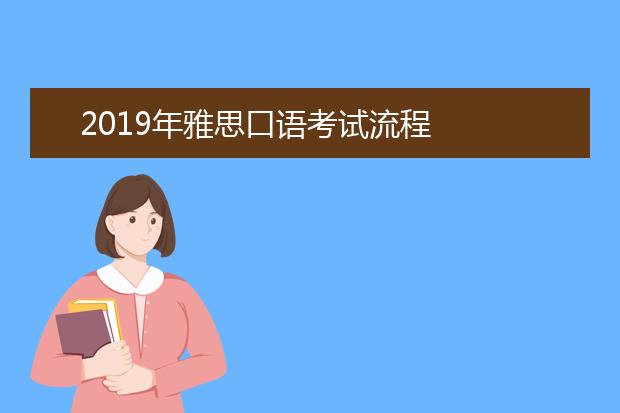 2021年雅思口语考试流程