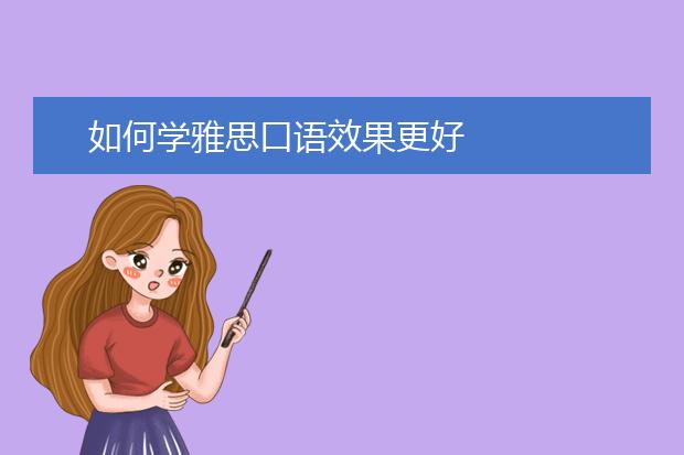 如何学雅思口语效果更好