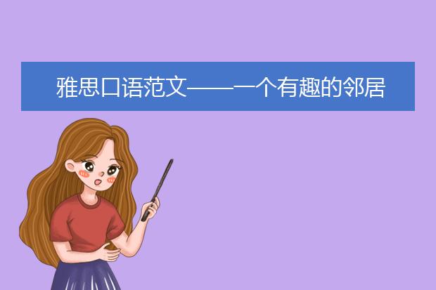 雅思口语范文——一个有趣的邻居