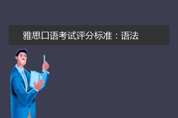 雅思口语考试评分标准：语法