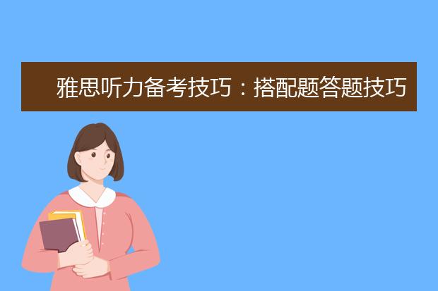 雅思听力备考技巧：搭配题答题技巧