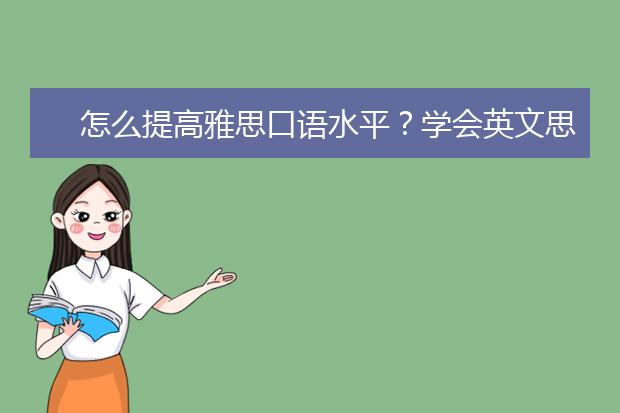 怎么提高雅思口语水平？学会英文思维很关键！