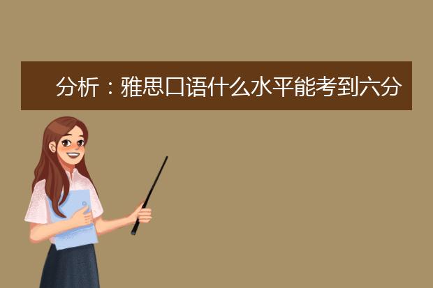 分析：雅思口语什么水平能考到六分？