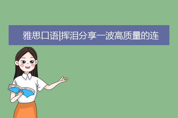 雅思口语|挥泪分享一波高质量的连接词！