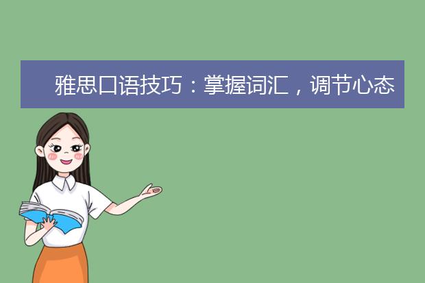 雅思口语技巧：掌握词汇，调节心态！