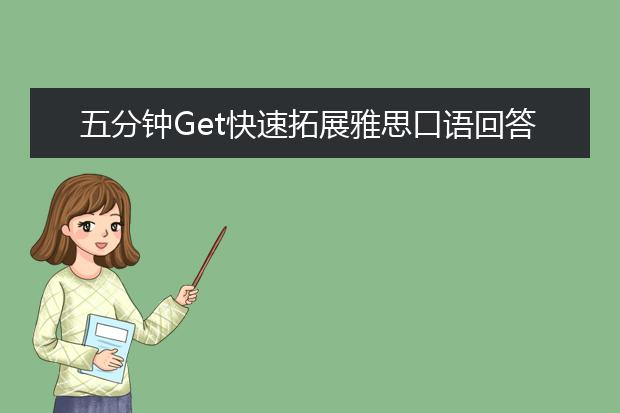 五分钟Get快速拓展雅思口语回答的基本法则！