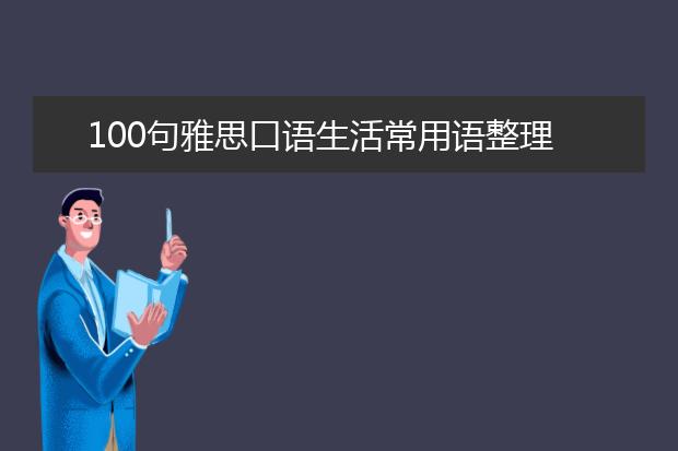 100句雅思口语生活常用语整理