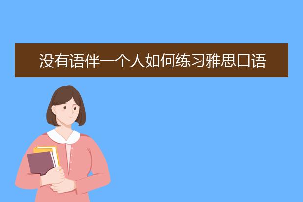 没有语伴一个人如何练习雅思口语