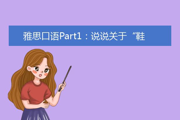 雅思口语Part1:说说关于“鞋子”的话题
