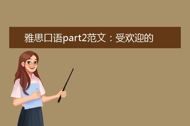 雅思口语part2范文：受欢迎的人