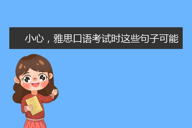 小心，雅思口语考试时这些句子可能会被“怼”