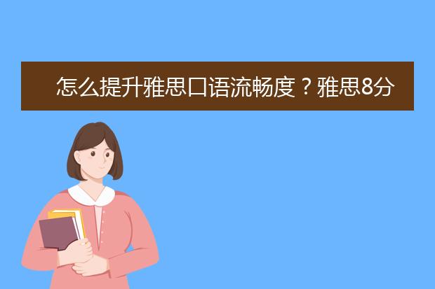 怎么提升雅思口语流畅度？雅思8分牛人经验分享