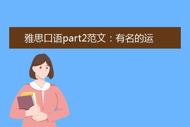雅思口语part2范文：有名的运动员