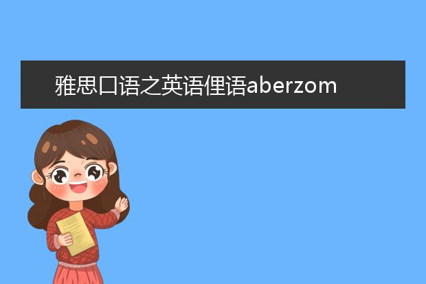 雅思口语之英语俚语aberzombie
