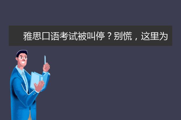 雅思口语考试被叫停？别慌，这里为你支招