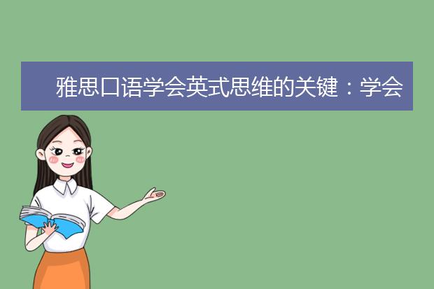 雅思口语学会英式思维的关键:学会反义疑问句