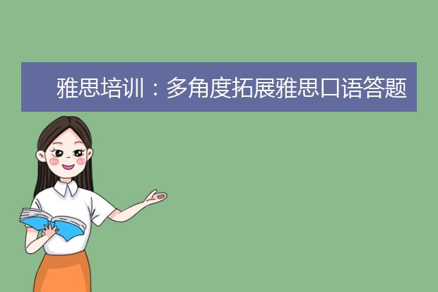 雅思培训：多角度拓展雅思口语答题思路！