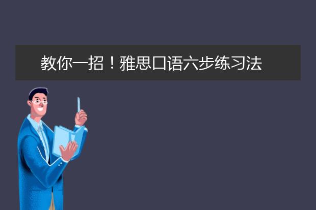 教你一招！雅思口语六步练习法
