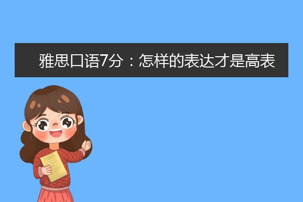 雅思口语7分：怎样的表达才是高表达