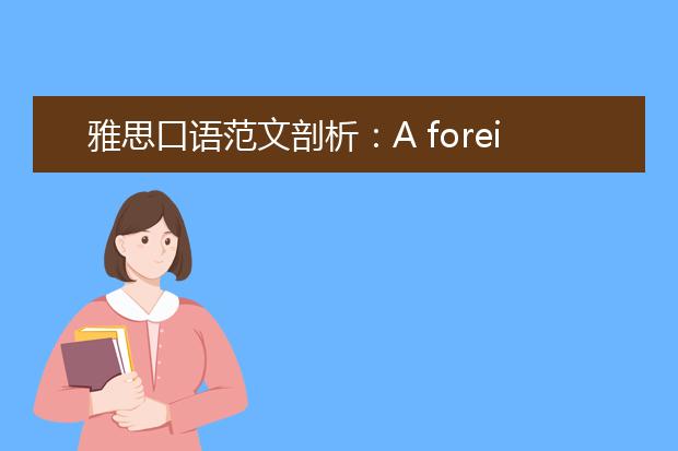 雅思口语范文剖析：A foreign country/Travel